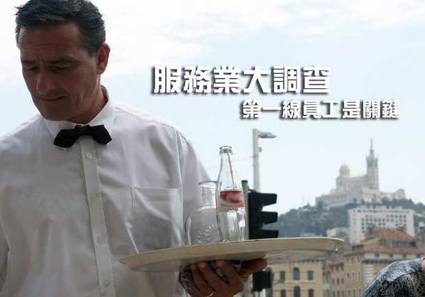 服務業大調查　第一線員工是關鍵