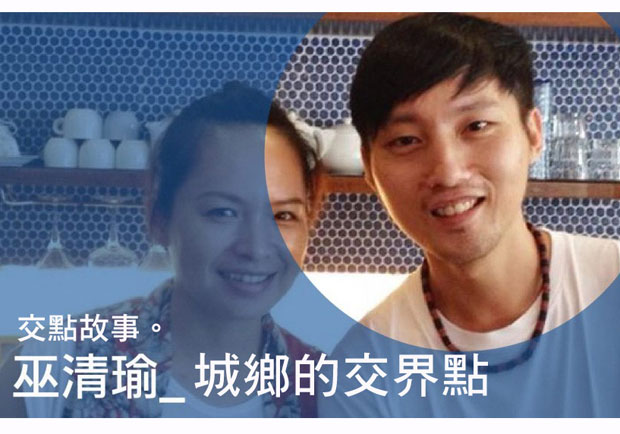巫清瑜：城鄉的交界點