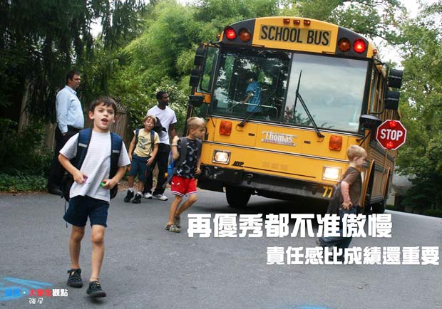 再優秀都不准傲慢，責任感比成績還重要