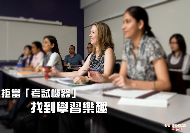 拒當「考試機器」 找到學習樂趣