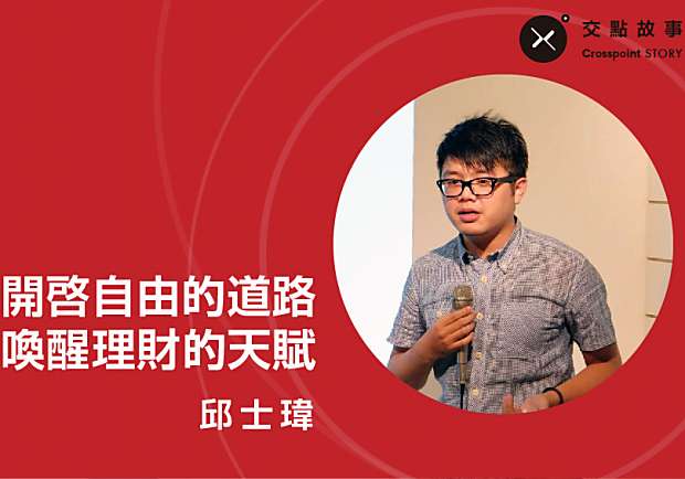 邱士瑋：開啟自由的道路，喚醒理財的天賦