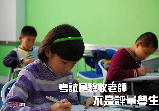 考試是驗收老師，不是評量學生