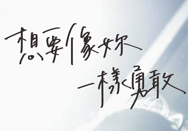 《想要像妳一樣勇敢》校園巡迴特映，勇敢為教育發聲！
