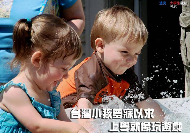 台灣小孩夢寐以求，上學就像玩遊戲