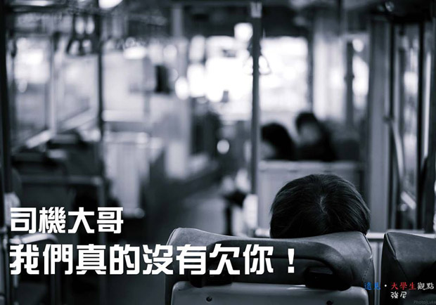 司機大哥，我們真的沒有欠你！