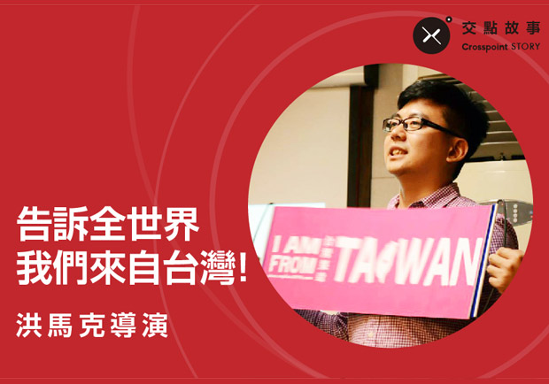 洪馬克導演： 告訴全世界，我們來自台灣！