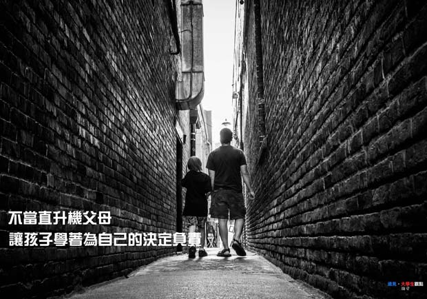 不當直升機父母　讓孩子學著為自己的決定負責