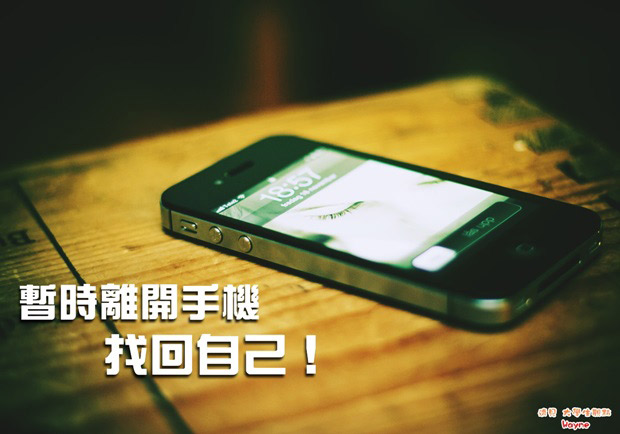 暫時離開手機，找回自己！