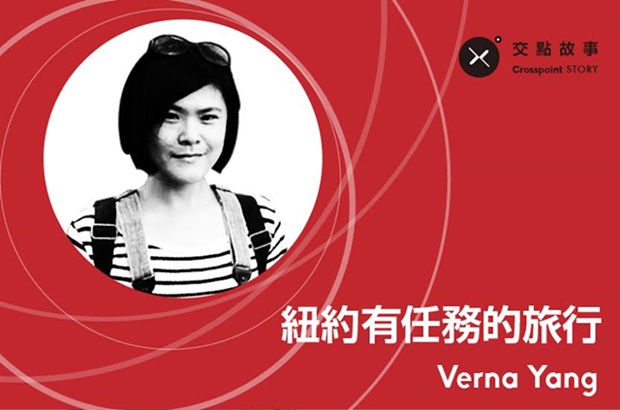 Verna Yang : 紐約有任務的旅行