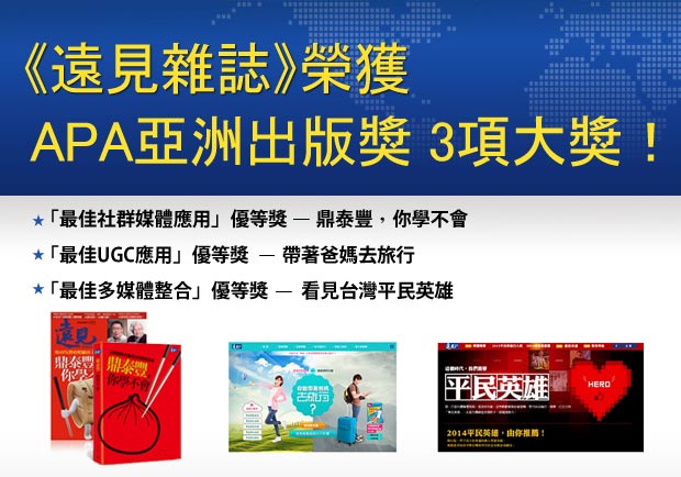 《遠見雜誌》勇奪2014年APA亞洲出版大獎，數位三殊榮！