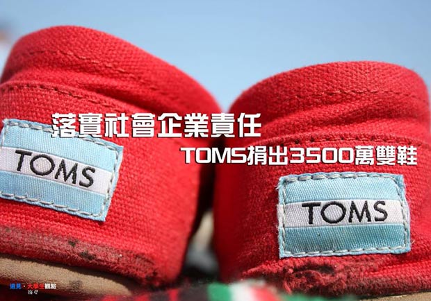 落實社會企業 TOMS捐出3500萬雙鞋