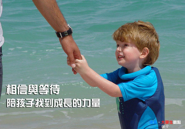 相信與等待，陪孩子找到成長的力量