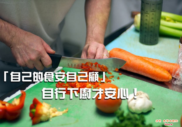 「自己的食安自己顧」 自行下廚才安心！