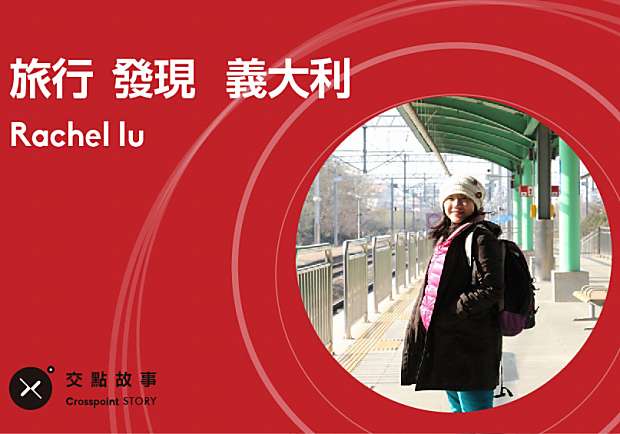 盧佩秋：旅行、發現、義大利