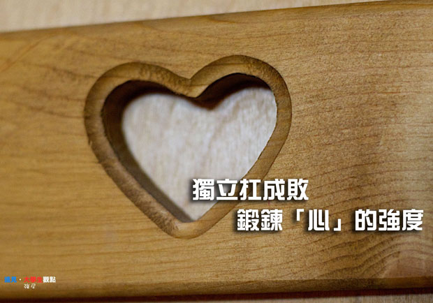 獨立扛成敗，鍛鍊「心」的強度