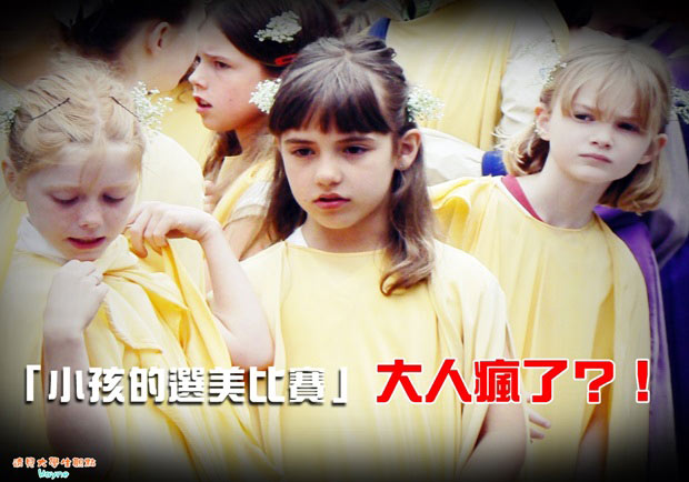 「小孩的選美比賽」 大人瘋了？！