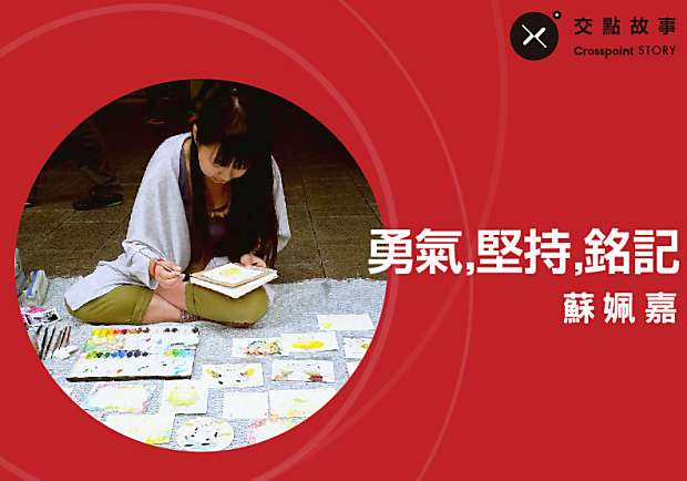 蘇姵嘉：為夢想出征！莫忘踏出第一步的勇氣與初衷