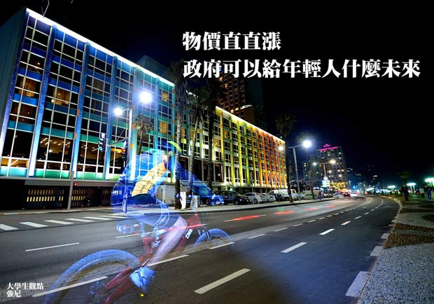 物價直直漲，政府可以給年輕人什麼未來？