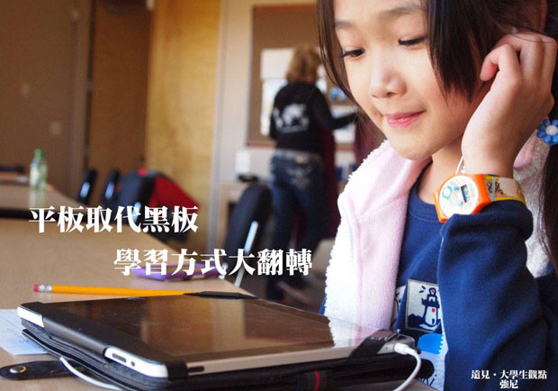 平板取代黑板，學習方式大翻轉