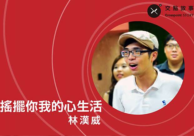 搖擺你我的心生活！Swing Dance搖擺爵士