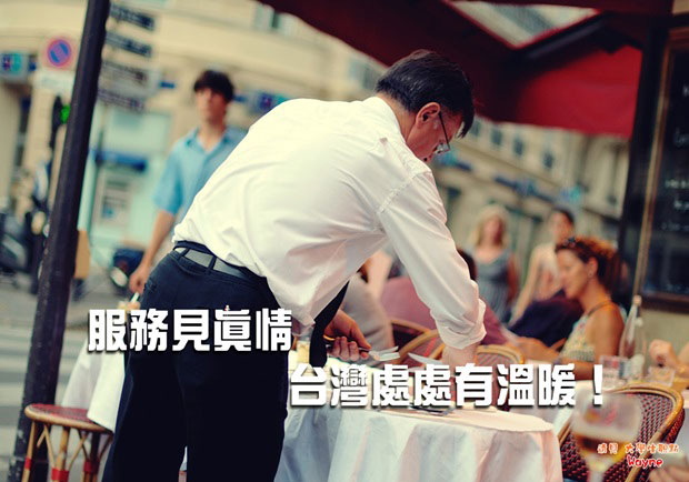 服務見真情，台灣處處有溫暖！