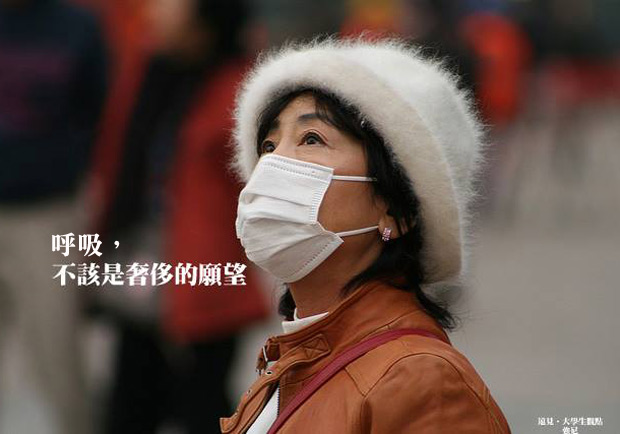 呼吸，不該是個奢侈的願望