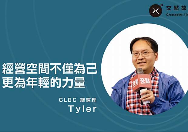 CLBC Tyler：經營空間不僅為己，更為了年輕的力量