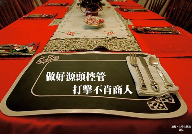 做好源頭控管，打擊不肖商人