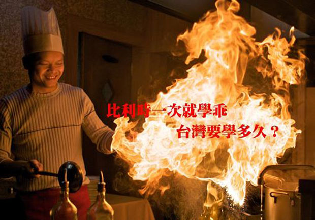 比利時一次就學乖，台灣要學多久？