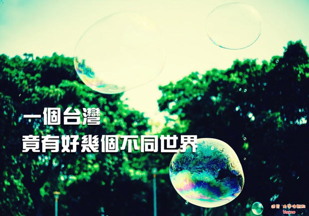 一個台灣，竟有好幾個不同世界！