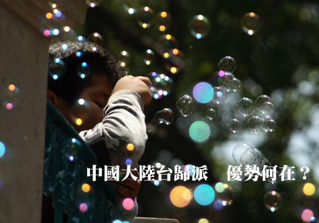 中國大陸台歸派，優勢何在？