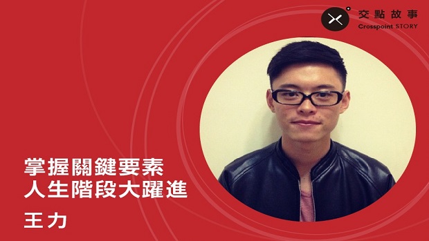王力 : 掌握關鍵要素，人生階段大躍進！