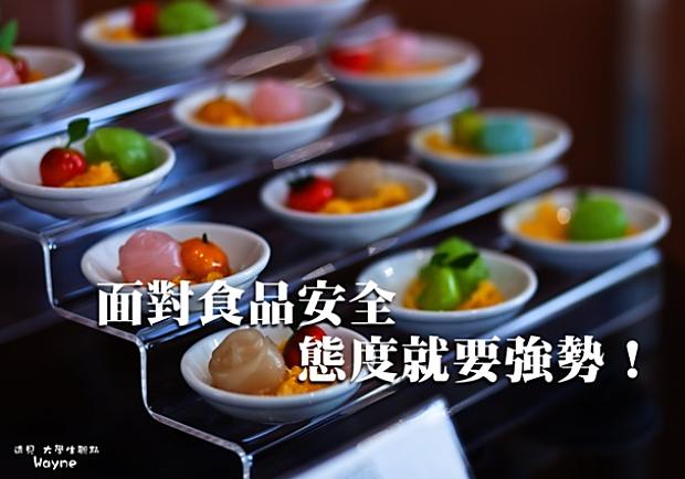面對食品安全，態度就要強勢！