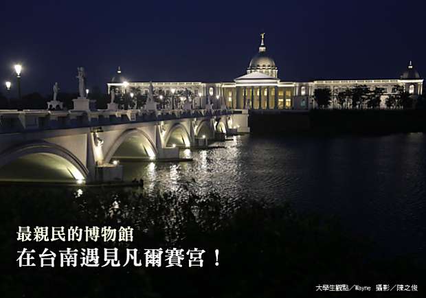 最親民的博物館，在台南遇見凡爾賽宮！
