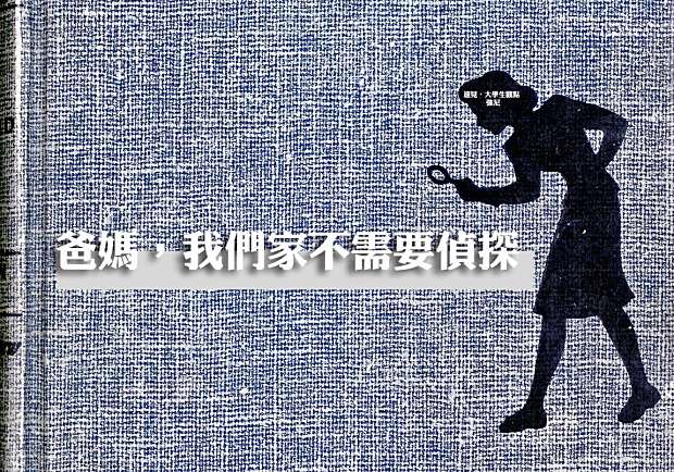 爸媽，我們家不需要偵探