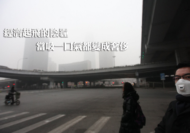 經濟起飛的陰霾，當吸一口氣都變成奢侈