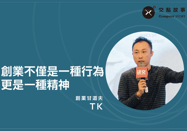 創業甘道夫陳泰谷：創業不僅是一種行為，更是一種精神！