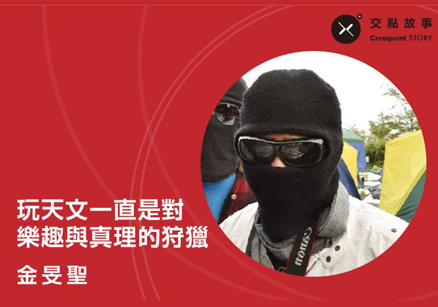 金旻聖：玩天文，一直是對樂趣與真理的狩獵
