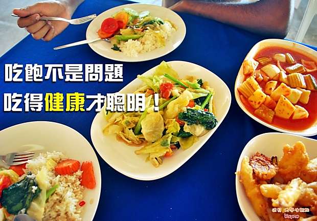 吃飽不是問題，吃得健康才聰明！