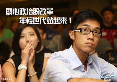 關心政治盼改革　年輕世代站起來！