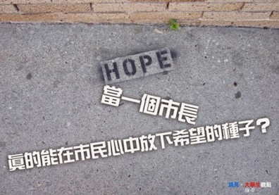 當一個市長 真的能在市民心中放下希望的種子？