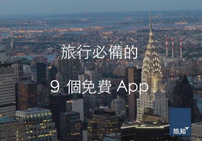不知道太可惜！旅行必備的9個免費App
