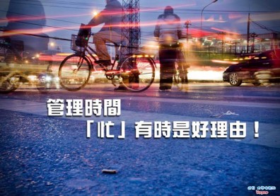 管理時間，「忙」有時是好理由！