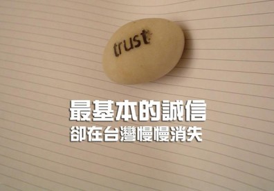 最基本的誠信，卻在台灣慢慢消失
