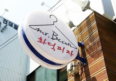 直擊韓國復古風味特色披薩店！──Mr.Bean Pizza