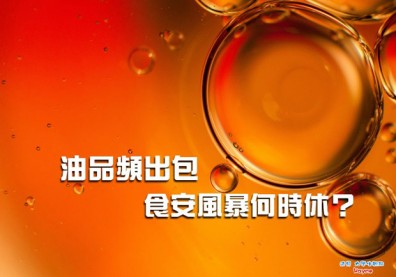 油品頻出包，食安風暴何時休？
