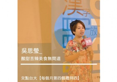 吳思瑩：酸甜苦辣美食無間道