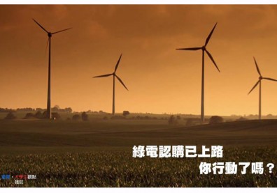 綠電認購已上路，你行動了嗎？