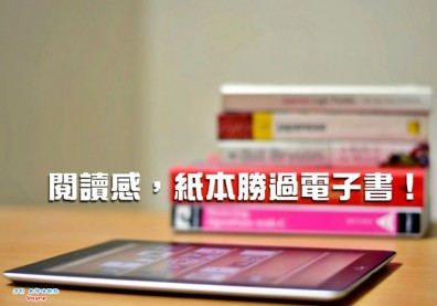 閱讀感，紙本勝過電子書！