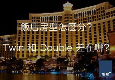 飯店房型怎麼分？Twin和Double差在哪？